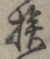 挨 위치 확인됨