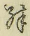 文字殊