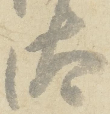 已定位汰