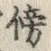 글자 傍