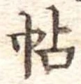 帖 위치 확인됨