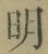 Chữ 明