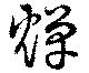燀の位置