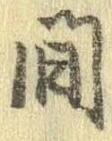 間 위치 확인됨