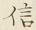 文字信