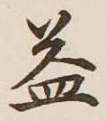 文字 益