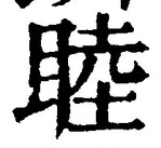 글자 睦
