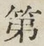 文字第