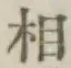 글자 相