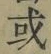 글자 或