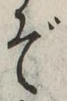 位置定マレルぞ