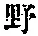字野