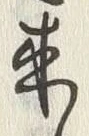 𡨸来