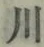 Character 川