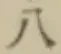 Chữ 八