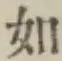 글자 如