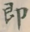 글자 即