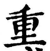 文字重