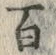 글자 百