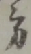 方の位置
