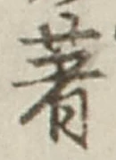 글자 著