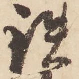 Đã định vị 鉄