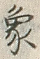 文字象
