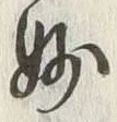 Chữ 妙