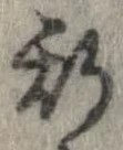 已定位斯