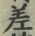 글자 差