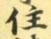 글자 住