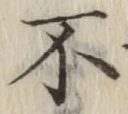 글자 不