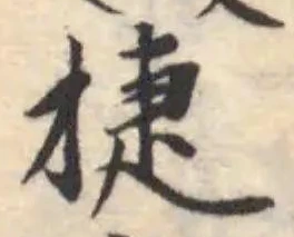 Đã định vị 捷
