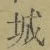 글자 城