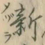 글자 新