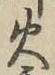 글자 火