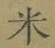 Character 米