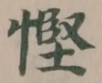 慳 위치 확인됨