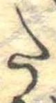 𛁠の位置