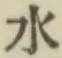 文字水