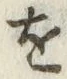 글자 を