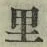 글자 里