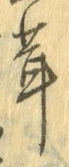 㐌定位茸