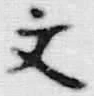 글자 文