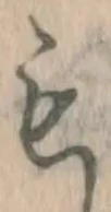 글자 も