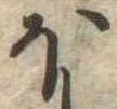𛃀 위치 확인됨