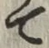 文字 て