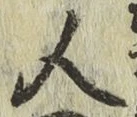 글자 人