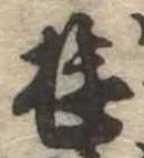 Đã định vị 遊