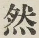 글자 然